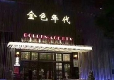 平果KTV陪唱男公关哪家最便宜-金色年代KTV便宜消费点评